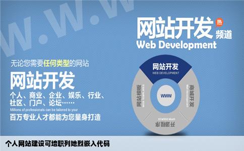个人网站建设可培职列她烈嵌入代码