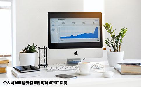 个人网站怎么申请支付宝即时到账接口