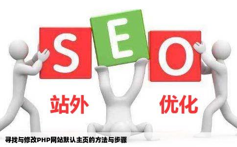 PHP代码的想找这个网站的默认首页人家修改默认主页了我找不到