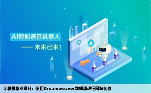 计算机毕业设计网站制作用dreamveaver数据库