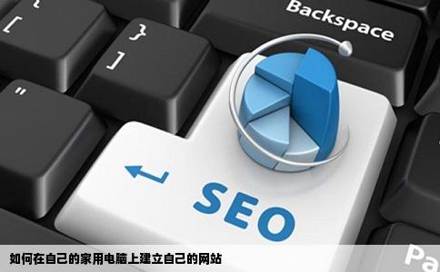 如何在自己的家用电脑上建立自己的网站