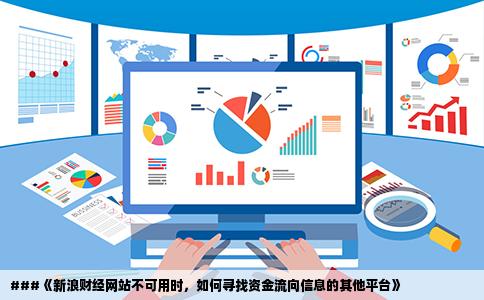 请问有谁知道和新浪财经的资金流向一样的网站吗今天它打不开