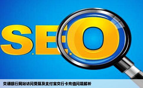 为什么交通银行的网站打不开啊连支付宝用交行的卡充值都不行显示