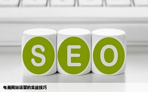 做电商网站运营的技巧有哪些