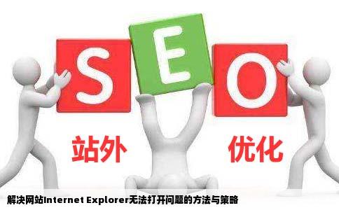 网站老是出现Internetexplorer无法打开