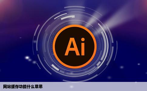 网站缓存功能什么意思