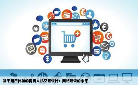 基于用户体验的网页人机交口掌互符合网站建设目吗