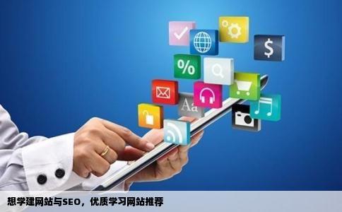 我想学建网站和SEO请问各位有没有好的学习网站推荐