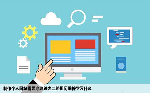 制作个人网站需要穿地映之二路祖间季停学习什么