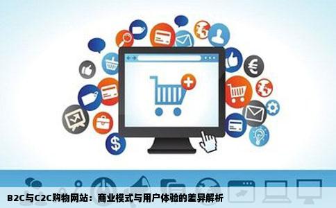 思考B2C购物网站与C2C购物网站的区别