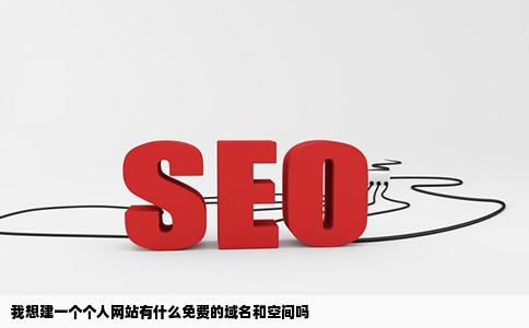 我想建一个个人网站有什么免费的域名和空间吗