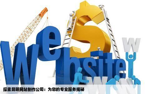 昆明网站制作公司