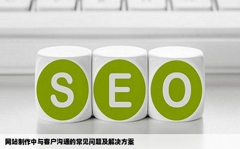 网站制作中与客户沟通的常见问题