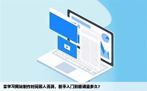 言学习网站制作得多长时间能学会
