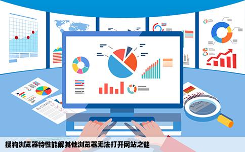 为什么搜狗浏览器能打开网站其他浏览器打不开