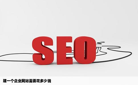 建一个企业网站需要花多少钱