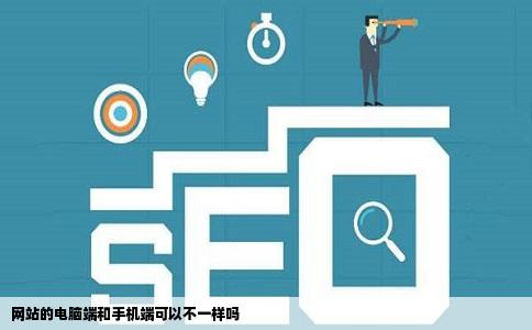 网站的电脑端和手机端可以不一样吗
