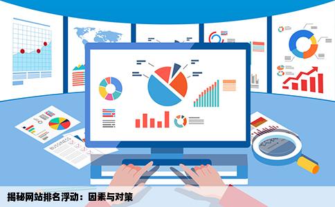 谁能说说网站排名不稳定的原因呢昨天看的还在第二页今天就在第四页