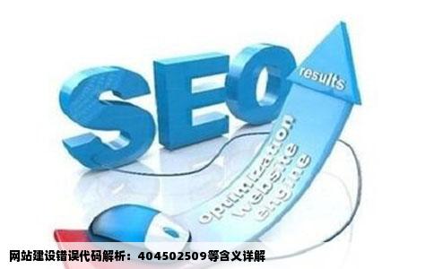 网站建设错误代码404502509各是什么意思