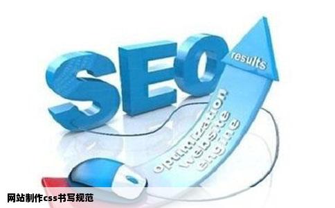 网站制作css书写规范