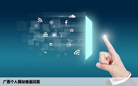 广西个人网站备案问题