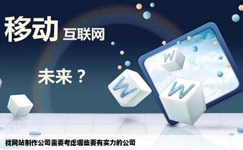 找网站制作公司需要考虑哪些要有实力的公司