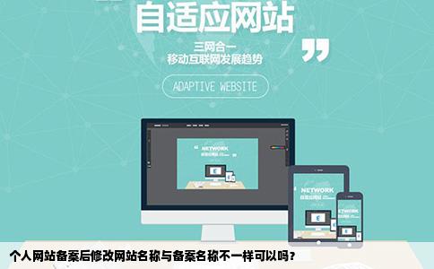 个人网站备案后修改网站名称与备案名称不一样可以吗