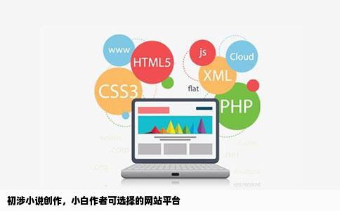 第一次写小说的小白作者可以去什么网站发展