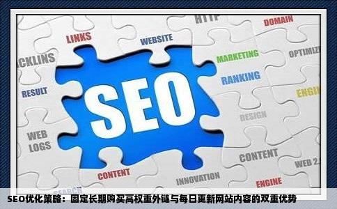 seo我固定长期购买1020个高权重滴外链再加上每天更新网站滴内容