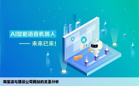 开了淘宝店再建设公司网站是否重叠了二者之间的关联如何