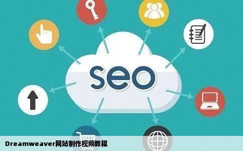 Dreamweaver网站制作视频教程