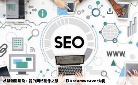 我正在学网站制作我一般的DW制作网站都会但是用DW做的都是比较