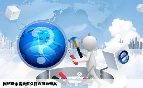 网站备案需要多久能否加急备案