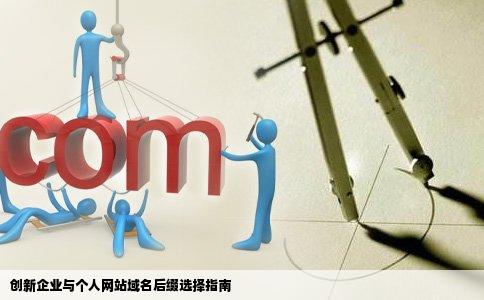 适用于创新企业和个人网站的域名后缀是