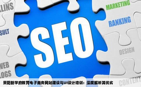 贵阳新学府教育的电子商务网站建设UI设计培训做的好不好