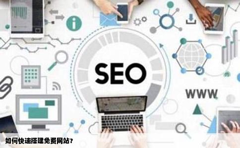 自己如何快速建立一个免费网站问答