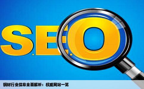 哪个网站上钢材行业的信息比较多比较全面