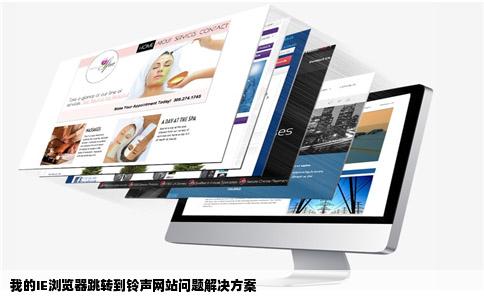 我的IE浏览器看网页自动跳到一个铃声的网站怎么办