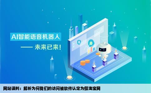 为什么我们的网站被你们的软件认为是您访问的是假淘宝网或者