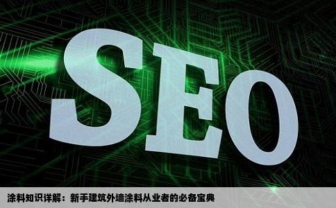 涂料那些的详细点本人刚从事建筑外墙有哪些好书本和网站介绍高分
