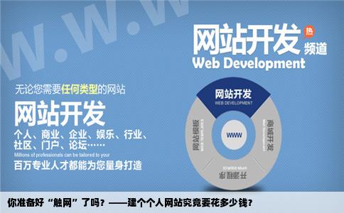 我想建个个人网站需要多少钱