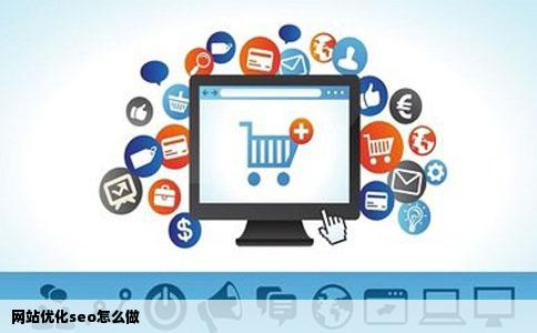 网站优化seo怎么做