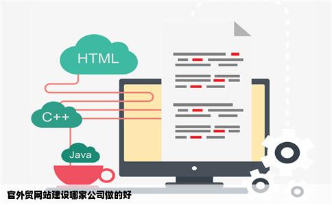 官外贸网站建设哪家此声稳公司做的好