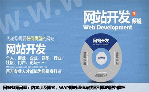 网站的备案问题网站服务内容里有博客WAP即时通信搜索引擎怎么