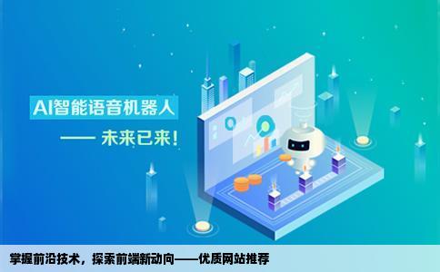 网站能获取前端最新前沿技术的网站中英文网站都可以还有一些