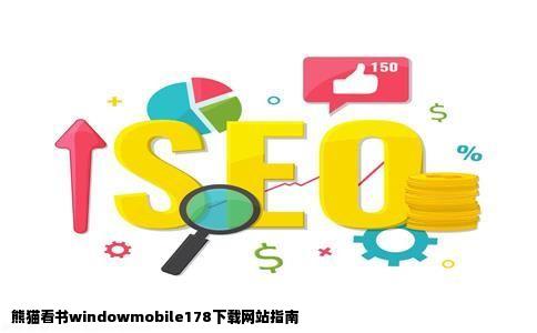 熊猫看书windowmobile178在哪个网站下载