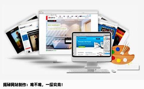 网站制作很难吗求解