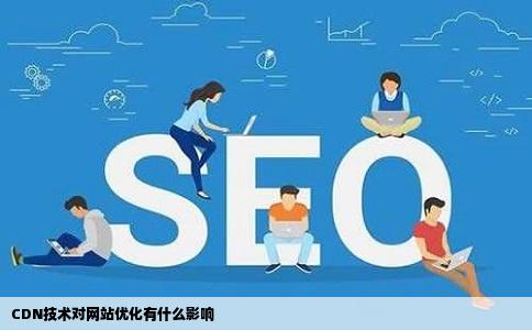 CDN技术对网站优化有什么影响