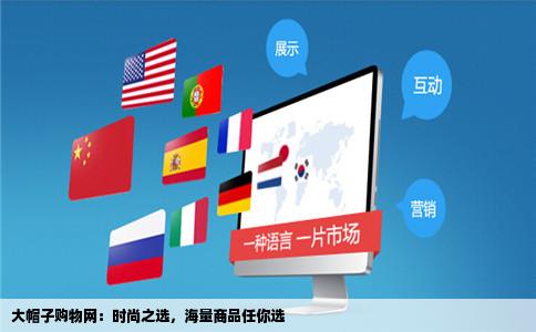 大帽子时尚购物网站商品很多这是个购物网站么