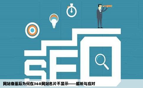 备案的网站为什么在360网站名片不显示